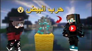 ماين كرافت : حرب البيض من شعار القناة !!؟
