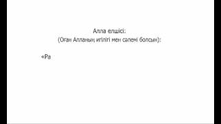 Хадис даналық бұлағы 84 Аcпан қақпалары ашылып