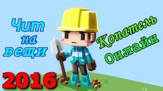 Чит на вещи копатель онлайн 2016
