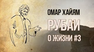 Омар Хайям Рубаи. Чем ниже человек душой