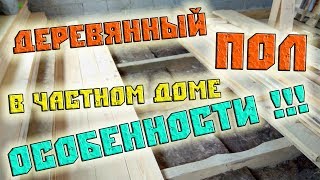 Деревянный пол в частном доме с шумоизоляцией своими руками. Нюансы укладки. Подробно
