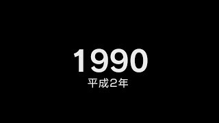 1990年（平成2年）ヒット曲でプレイバック
