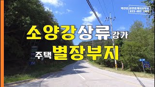 [19058]소양강상류 강가 주택,별장부지전734평3억3천만원, 대146평건물29평1억1천5백만원 - 박진호 부동산TV 전원주택 인제토지매매 인제땅  인제부동산 원통부동산