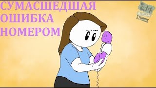СУМАСШЕДШАЯ ОШИБКА НОМЕРОМ | CRAZY WRONG NUMBER CALLER (rus vo)