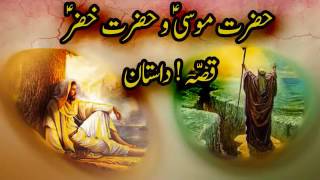 Story of Hazrat Musa & Khizar(A.S) || Mufti Tariq Masood