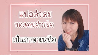 คำคมชีวิตสุดฮิตแบบฉบับภาษาเหนือ | เย้ย​เมย์​ หมู่เฮา​คนเมือง​