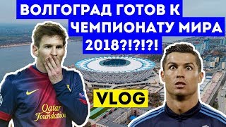 Волгоград готов к чемпионату мира 2018 FIFA?! Первый матч Ротора на Волгоград арене. vlog на футболе