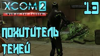 XCOM 2: War of the Chosen Прохождение На Русском➤ПОХИТИТЕЛЬ ТЕНЕЙ