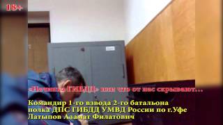 РЕПОСТ!!! ДПС в Уфе.  Откровения Командира Взвода Полка ДПС ГИБДД УМВД России по г Уфе