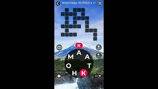 WoW Words of Wonders  Водопады Петроуэ Ответы 11 - 12