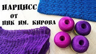 Нарцисс от ПНК им. Кирова\\ Обзор пряжи + топик из нее