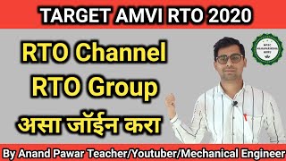RTO Channel, RTO Group असा जॉईन करा | TARGET AMVI RTO 2020 |