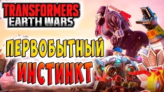 ПЕРВОБЫТНЫЙ ИНСТИНКТ Трансформеры Войны на Земле (Transformers Earth Wars) ч.22