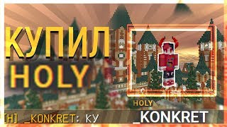 ❖Купил Holy На VimeWorld❖Реакция Друзей❖