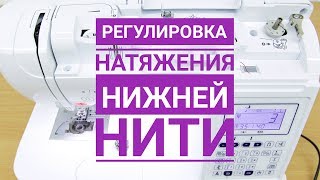 Регулировка натяжения нижней нити