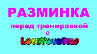 Разминка перед силовой тренировкой: Кардио + Калистеника