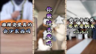 【熊霸天好氣哦】麻辣燙裡真的會少東西嗎？你數過頭髮嗎？我的年終獎居然是輛車ninebot