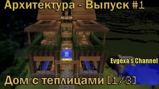 Minecraft - Архитектура Выпуск №1 Дом с теплицами [1/3]