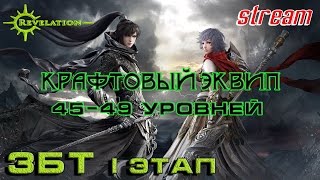 Revelation [ЗБТ 1 этап]- крафт оранжевого шмота, оружия и бижи 45-49 уровней. Черная репутация
