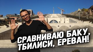 Впечатления о Баку, Тбилиси и Ереване! В Ереване НЕТ Старого города? Армения, Грузия, Азербайджан