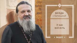У нас всё есть. Беседа протоиерея Андрея Лемешонка с прихожанами (28.01.20)
