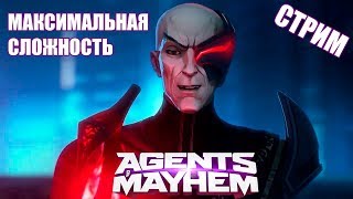 Agents of Mayhem - Финальный босс, Макс. сложность (Запись стрима)