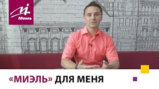 #МИЭЛЬ для меня || сотрудники офиса «Сущёвский»