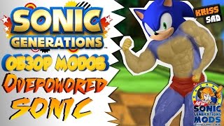 Обзор модов на Sonic Generations: Overpowored Sonic