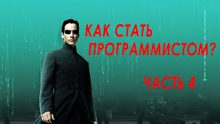 Как стать программистом? Часть 4. Что должен знать junior  ТОП технологий
