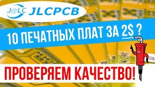 JLCPCB - Печатные платы из Китая