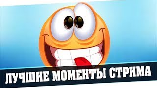Смешные моменты - Самые угарные моменты! #3