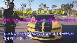 렌트카 카마로ss리뷰! 렌트한김에 뒷북리뷰나 해봅시다!