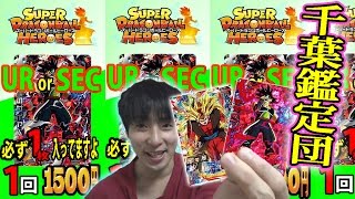 【SDBH】千葉鑑定団湾岸習志野店UR確定ガチャで大勝利！！？