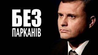 БЕЗ ПАРКАНІВ vs. Сергій Льовочкін