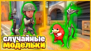 МОДЕЛЬ ПЕРСОНАЖА МЕНЯЕТСЯ КАЖДЫЙ РАУНД В КСГО // ПРЕВРАЩАЕМСЯ В СЛУЧАЙНУЮ МОДЕЛЬКУ КАЖДЫЙ РАУНД