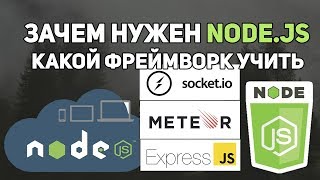 Зачем нужен Node js. Фреймворки Meteor, Express, Socket io