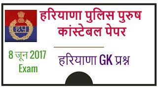 Haryana Police Paper Male Constable Previous Years - Haryana GK Solved Questions in Hindi