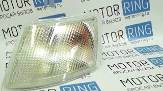 Поворотник белый Киржач на ВАЗ 2110-2112 | MotoRRing.ru