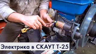 Подключение электрики в тракторе СКАУТ Т-25