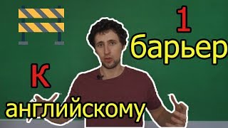 Как выучить английский язык: 1 барьер который нам мешает