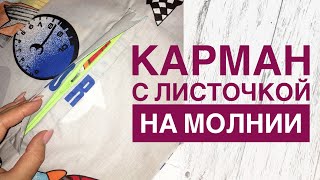 Карман с листочкой на молнии |TIM_hm|