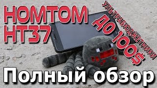 Homtom HT37 - полный обзор. Новый ультрабюджетник со светомузыкой от Homtom