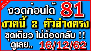 งวดก่อนได้ 81 งวดนี้!!เลขท้าย2ตัว 16 ธันวาคม 2562 ดูเลย.. เลขใหม่หวยแม่น2ตัวล่างประจำงวด 16/12/62