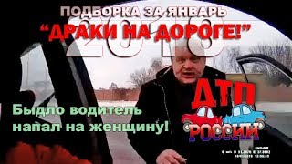 "Драки на дороге 2018 #5" Подборка за январь! 31.01.18