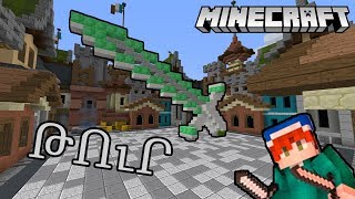 MINECRAFT Hayeren | BUILD BATTLE #13 | Matarik Hay
