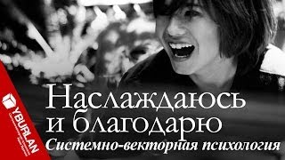 Что значит «зажрался» или Психология благодарности. Системно-векторная психология.