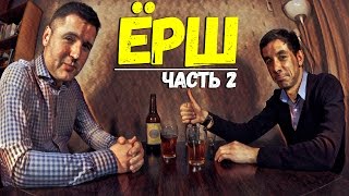 #107: ЁРШ. НА 50 ОТТЕНКОВ ТЕМНЕЕ. 2-Я ЧАСТЬ.
