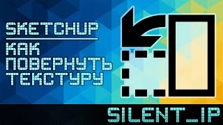 SketchUp: Как повернуть текстуру
