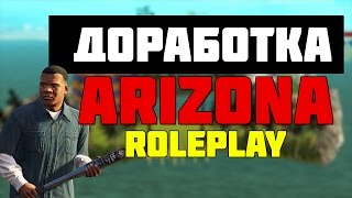 Доработка Мода - Arizona RP (ФИКС БАГОВ ) ФИНАЛ SAMP