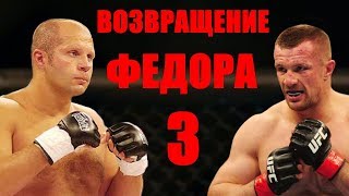 НОВОЕ ВОЗВРАЩЕНИЕ ФЕДОРА ЕМЕЛЬЯНЕНКО / С кем подерется Последний Император?